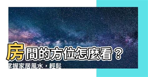 房間風水方位|【房間方位怎麼看】掌握房間方位秘訣，輕鬆搞懂開運風水